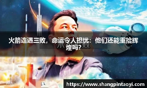 火箭连遇三败，命运令人担忧：他们还能重拾辉煌吗？