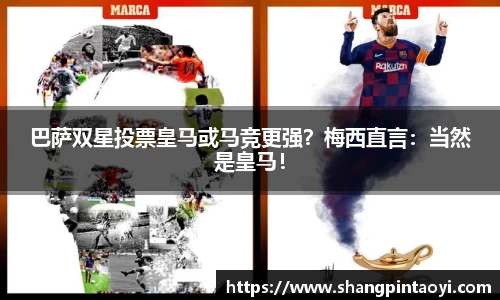 巴萨双星投票皇马或马竞更强？梅西直言：当然是皇马！