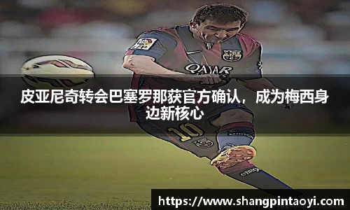皮亚尼奇转会巴塞罗那获官方确认，成为梅西身边新核心
