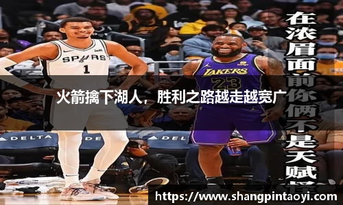 火箭擒下湖人，胜利之路越走越宽广