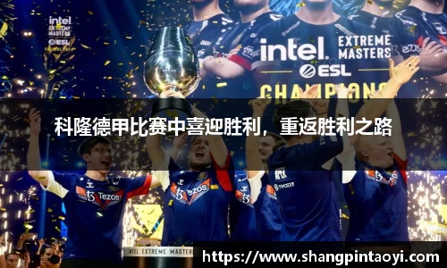 科隆德甲比赛中喜迎胜利，重返胜利之路