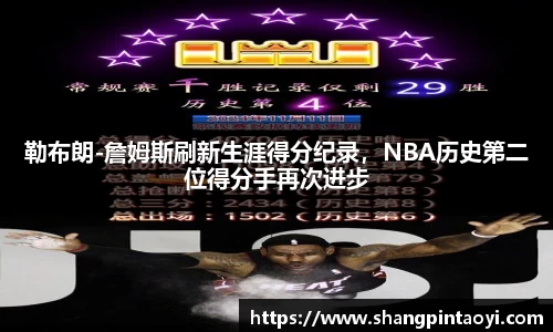 勒布朗-詹姆斯刷新生涯得分纪录，NBA历史第二位得分手再次进步