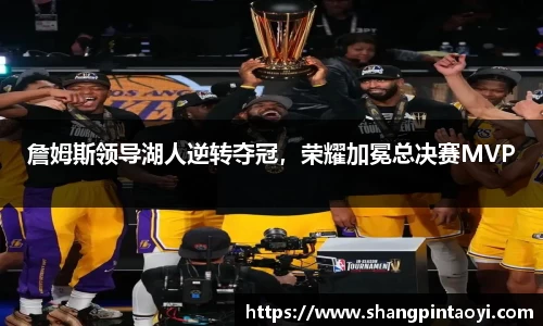 詹姆斯领导湖人逆转夺冠，荣耀加冕总决赛MVP