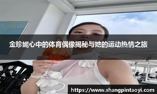 金珍妮心中的体育偶像揭秘与她的运动热情之旅