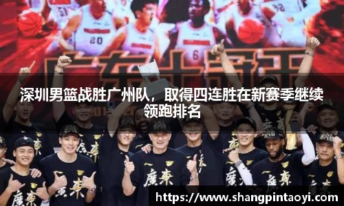 深圳男篮战胜广州队，取得四连胜在新赛季继续领跑排名