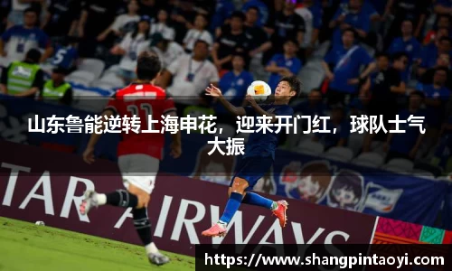 山东鲁能逆转上海申花，迎来开门红，球队士气大振