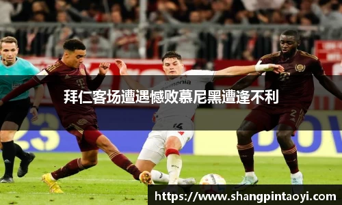拜仁客场遭遇憾败慕尼黑遭逢不利