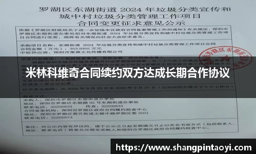 米林科维奇合同续约双方达成长期合作协议