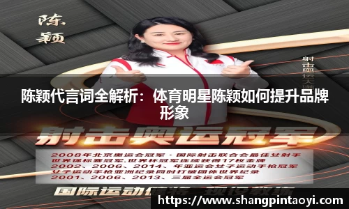 陈颖代言词全解析：体育明星陈颖如何提升品牌形象