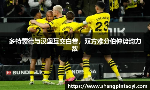 多特蒙德与汉堡互交白卷，双方难分伯仲势均力敌