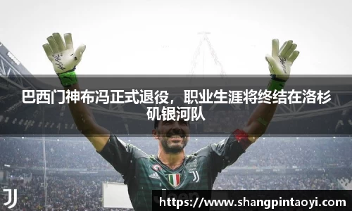 巴西门神布冯正式退役，职业生涯将终结在洛杉矶银河队