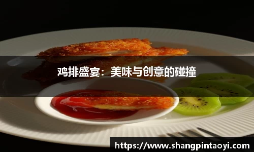 鸡排盛宴：美味与创意的碰撞