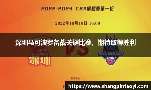 深圳马可波罗备战关键比赛，期待取得胜利