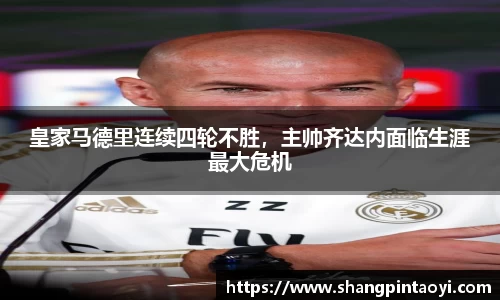 皇家马德里连续四轮不胜，主帅齐达内面临生涯最大危机
