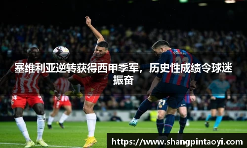 塞维利亚逆转获得西甲季军，历史性成绩令球迷振奋