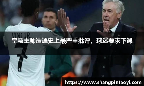 皇马主帅遭遇史上最严重批评，球迷要求下课
