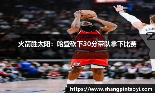 火箭胜太阳：哈登砍下30分带队拿下比赛