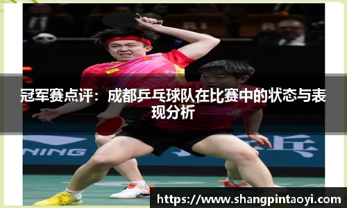 冠军赛点评：成都乒乓球队在比赛中的状态与表现分析