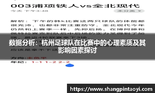 数据分析：杭州足球队在比赛中的心理素质及其影响因素探讨