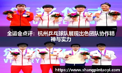 全运会点评：杭州乒乓球队展现出色团队协作精神与实力