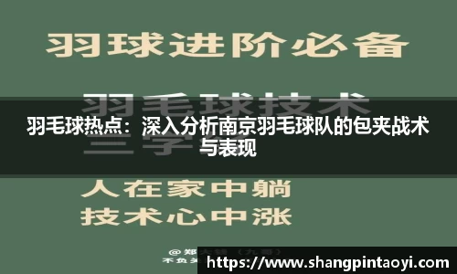 羽毛球热点：深入分析南京羽毛球队的包夹战术与表现