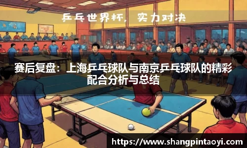 赛后复盘：上海乒乓球队与南京乒乓球队的精彩配合分析与总结