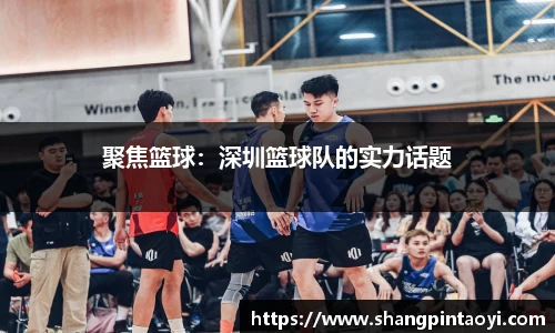 聚焦篮球：深圳篮球队的实力话题