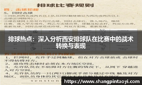 排球热点：深入分析西安排球队在比赛中的战术转换与表现