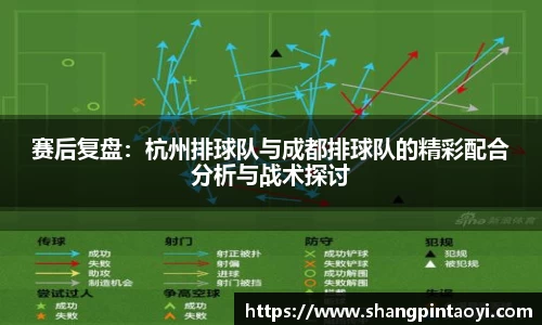 赛后复盘：杭州排球队与成都排球队的精彩配合分析与战术探讨