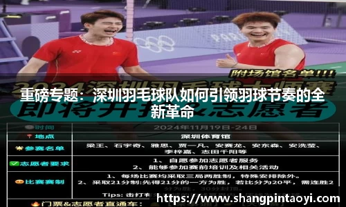 重磅专题：深圳羽毛球队如何引领羽球节奏的全新革命