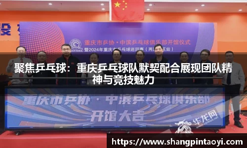 聚焦乒乓球：重庆乒乓球队默契配合展现团队精神与竞技魅力