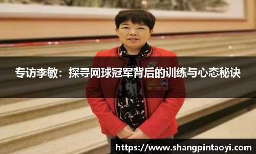 专访李敏：探寻网球冠军背后的训练与心态秘诀