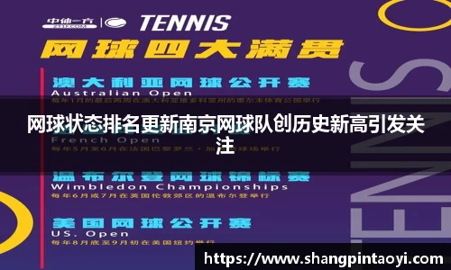网球状态排名更新南京网球队创历史新高引发关注