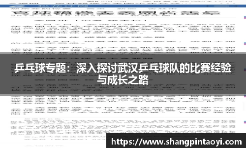 乒乓球专题：深入探讨武汉乒乓球队的比赛经验与成长之路