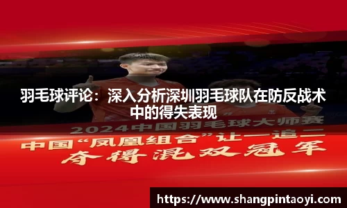 羽毛球评论：深入分析深圳羽毛球队在防反战术中的得失表现