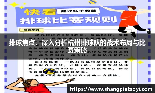 排球焦点：深入分析杭州排球队的战术布局与比赛策略