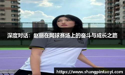 深度对话：赵丽在网球赛场上的奋斗与成长之路