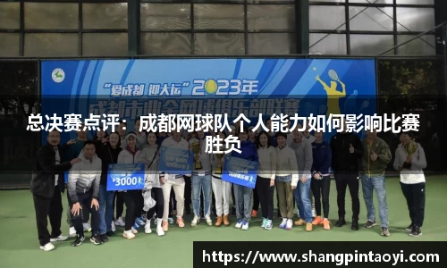 总决赛点评：成都网球队个人能力如何影响比赛胜负