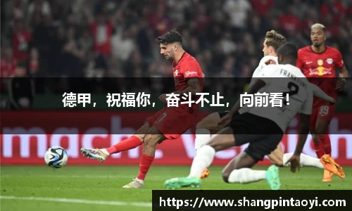 德甲，祝福你，奋斗不止，向前看！
