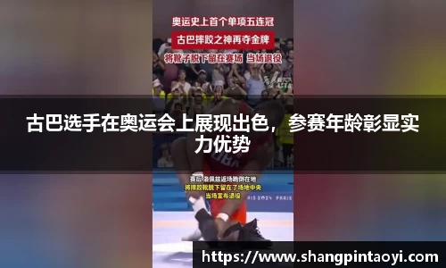 古巴选手在奥运会上展现出色，参赛年龄彰显实力优势