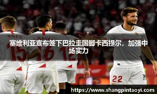 塞维利亚宣布签下巴拉圭国脚卡西提尔，加强中场实力