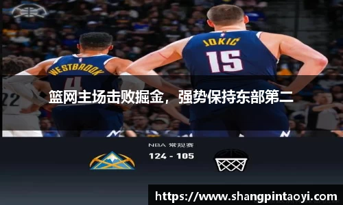 篮网主场击败掘金，强势保持东部第二