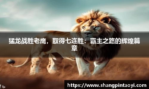 猛龙战胜老鹰，取得七连胜：霸主之路的辉煌篇章