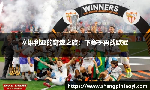 塞维利亚的奇迹之旅：下赛季再战欧冠