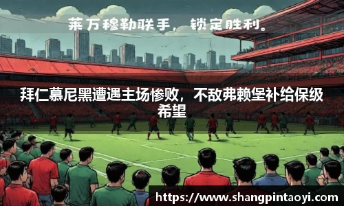 拜仁慕尼黑遭遇主场惨败，不敌弗赖堡补给保级希望