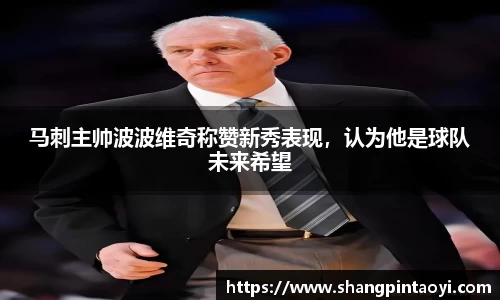 马刺主帅波波维奇称赞新秀表现，认为他是球队未来希望