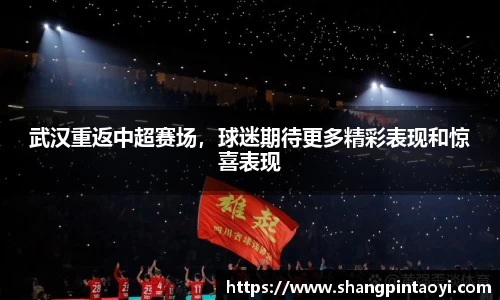 武汉重返中超赛场，球迷期待更多精彩表现和惊喜表现