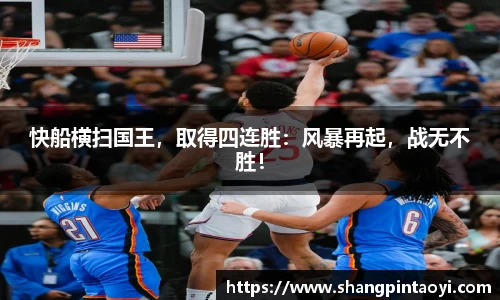 快船横扫国王，取得四连胜：风暴再起，战无不胜！