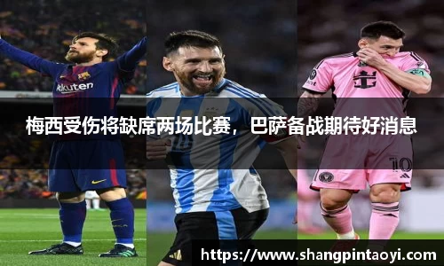 梅西受伤将缺席两场比赛，巴萨备战期待好消息