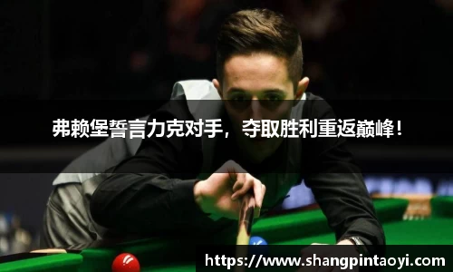 弗赖堡誓言力克对手，夺取胜利重返巅峰！